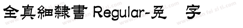 全真細隸書 Regular字体转换